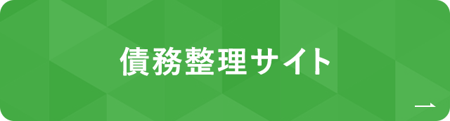 債務整理サイト