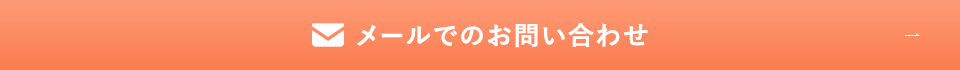 メールでのお問い合わせ