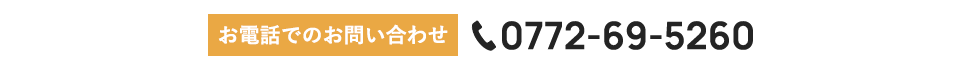 お電話でのお問い合わせ TEL：0772-69-5260