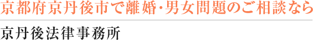 京都府京丹後市の弁護士による離婚・男女問題相談室 運営：京丹後法律事務所