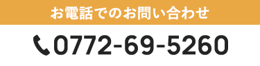 お電話でのお問い合わせ TEL：0772-69-5260